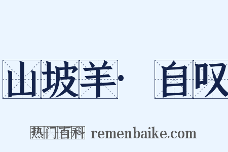 山坡羊·自叹是什么意思的图片